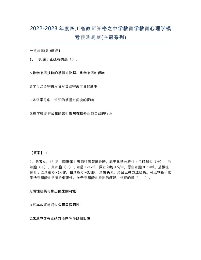 2022-2023年度四川省教师资格之中学教育学教育心理学模考预测题库夺冠系列