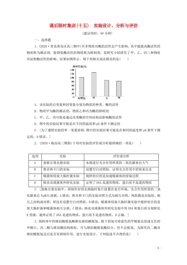 山东专用2021高考生物二轮复习课后限时集训15实验设计分析与评价含解析