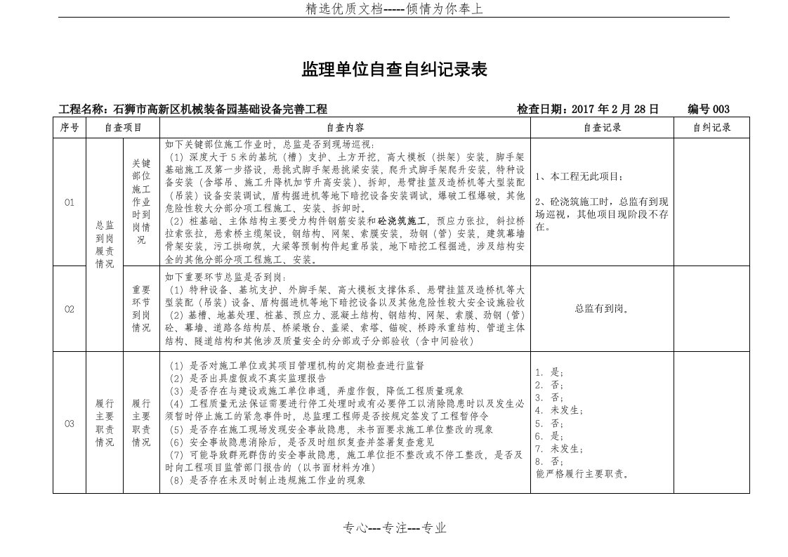 监理单位自查自纠记录表(共4页)