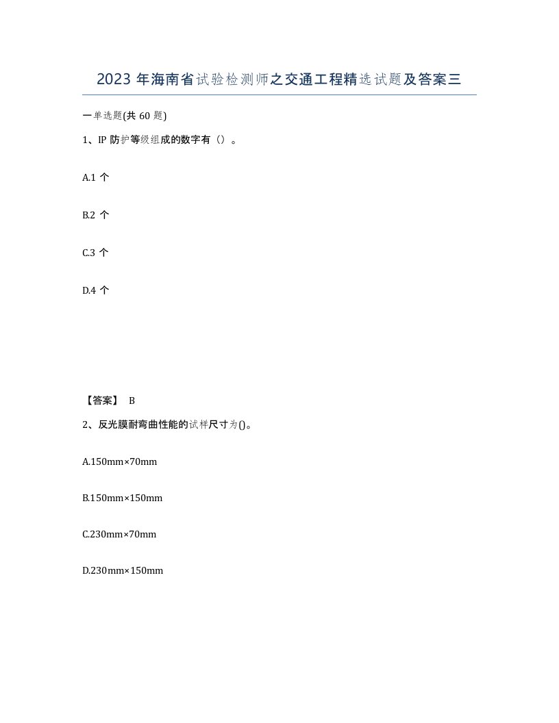 2023年海南省试验检测师之交通工程试题及答案三