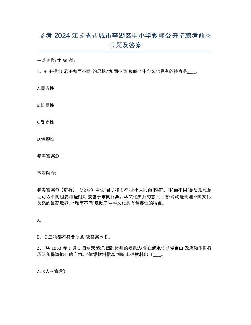 备考2024江苏省盐城市亭湖区中小学教师公开招聘考前练习题及答案