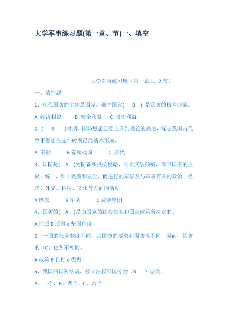 大学军事练习题第一章节一填空