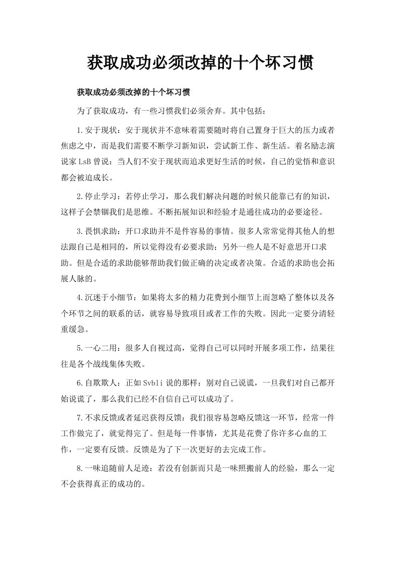 获取成功必须改掉的十个坏习惯