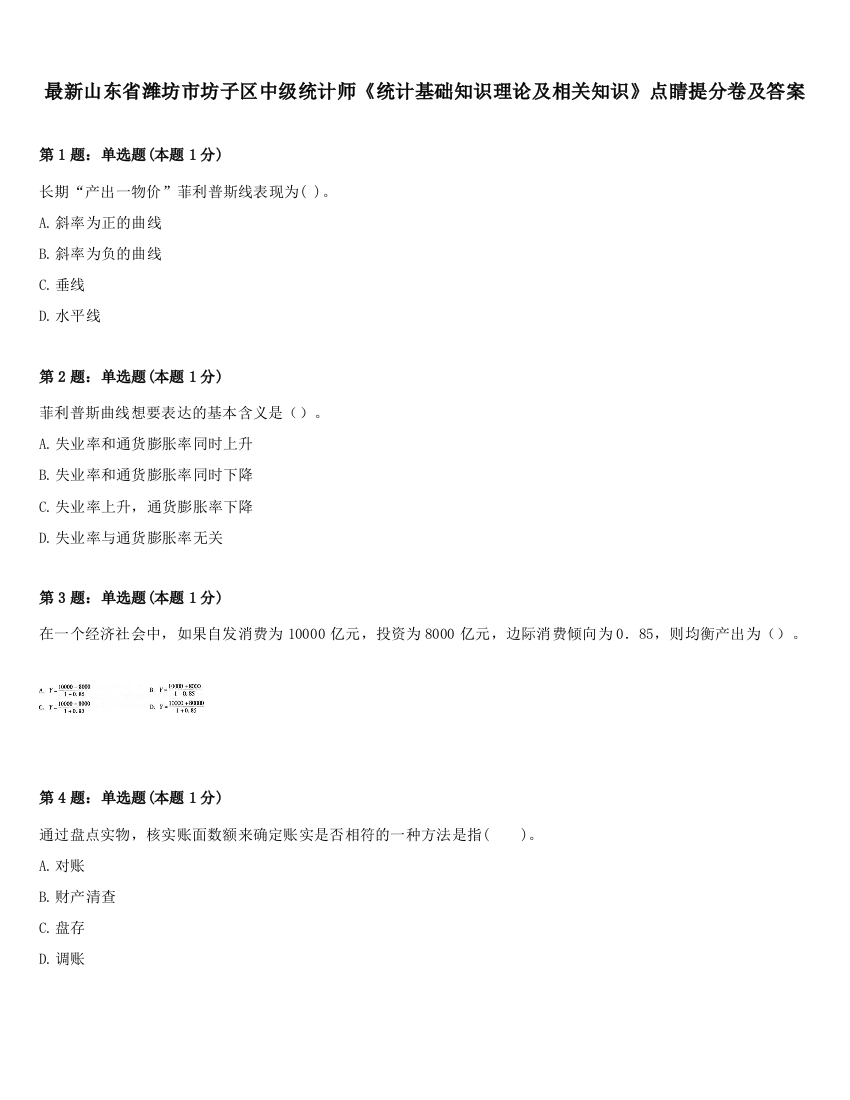 最新山东省潍坊市坊子区中级统计师《统计基础知识理论及相关知识》点睛提分卷及答案