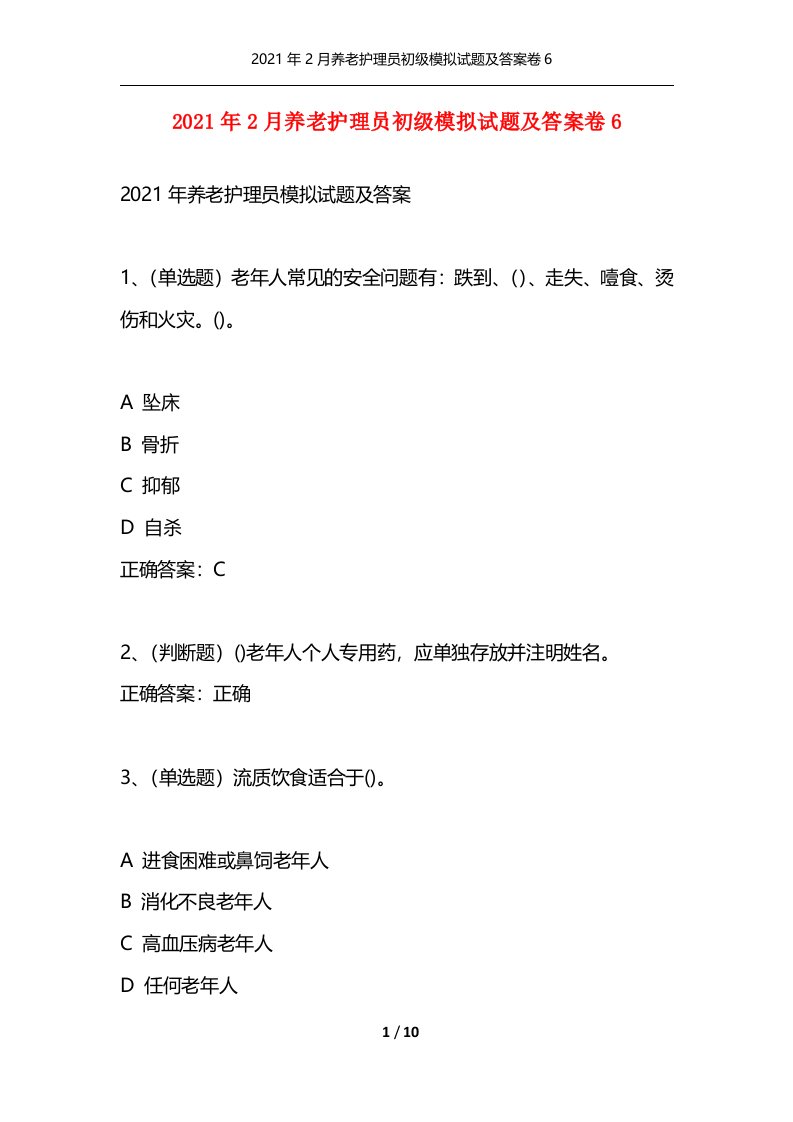 2021年2月养老护理员初级模拟试题及答案卷6通用