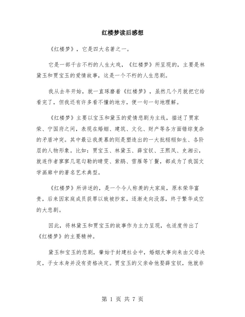 红楼梦读后感想