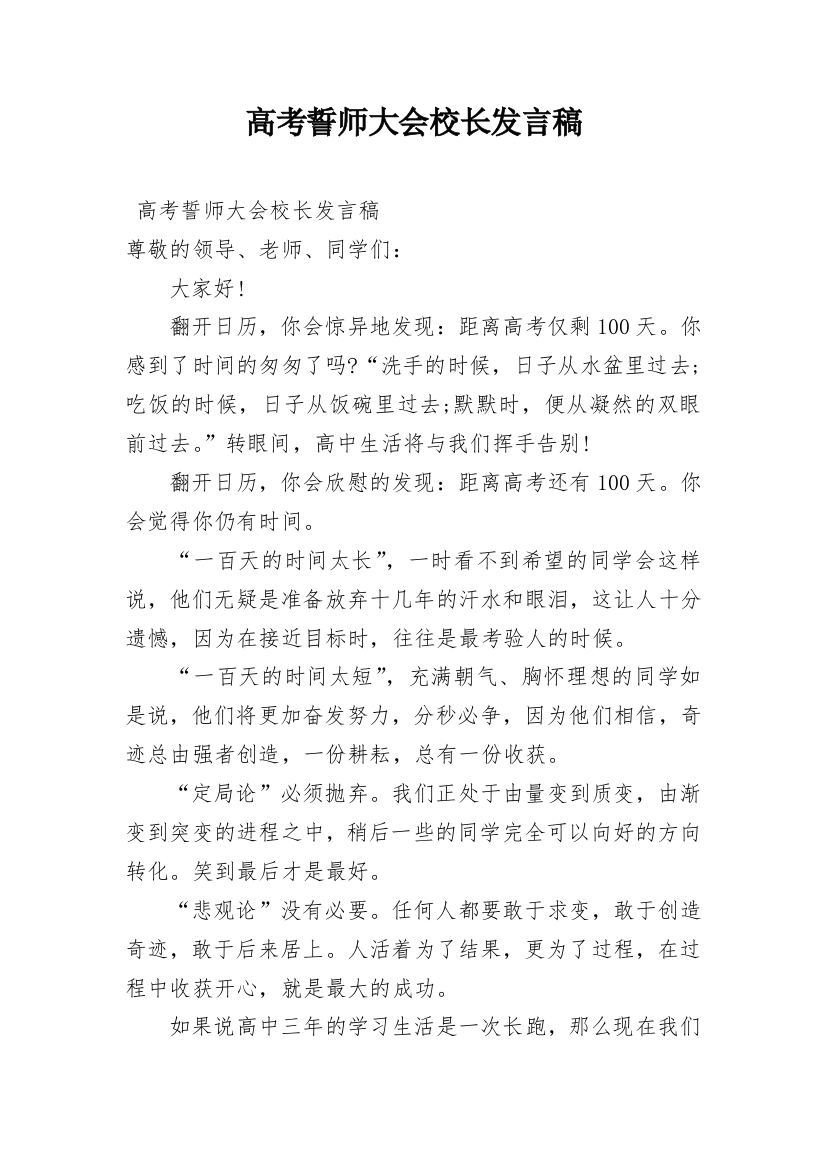 高考誓师大会校长发言稿_1