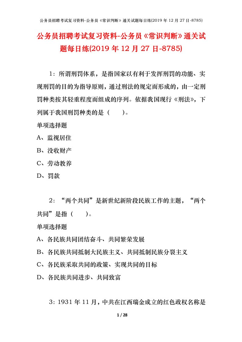 公务员招聘考试复习资料-公务员常识判断通关试题每日练2019年12月27日-8785