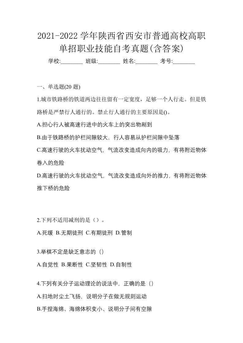 2021-2022学年陕西省西安市普通高校高职单招职业技能自考真题含答案