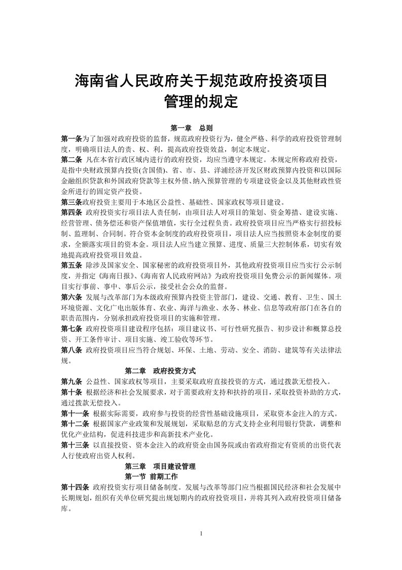 海南省人民政府关于规范政府投资项目管理的规定.doc