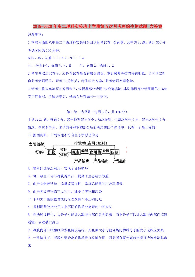 2019-2020年高二理科实验班上学期第五次月考理综生物试题