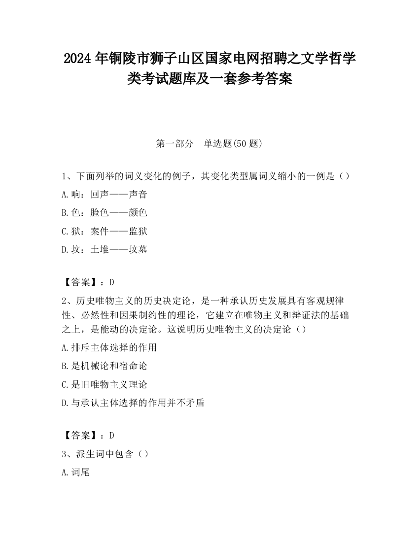 2024年铜陵市狮子山区国家电网招聘之文学哲学类考试题库及一套参考答案