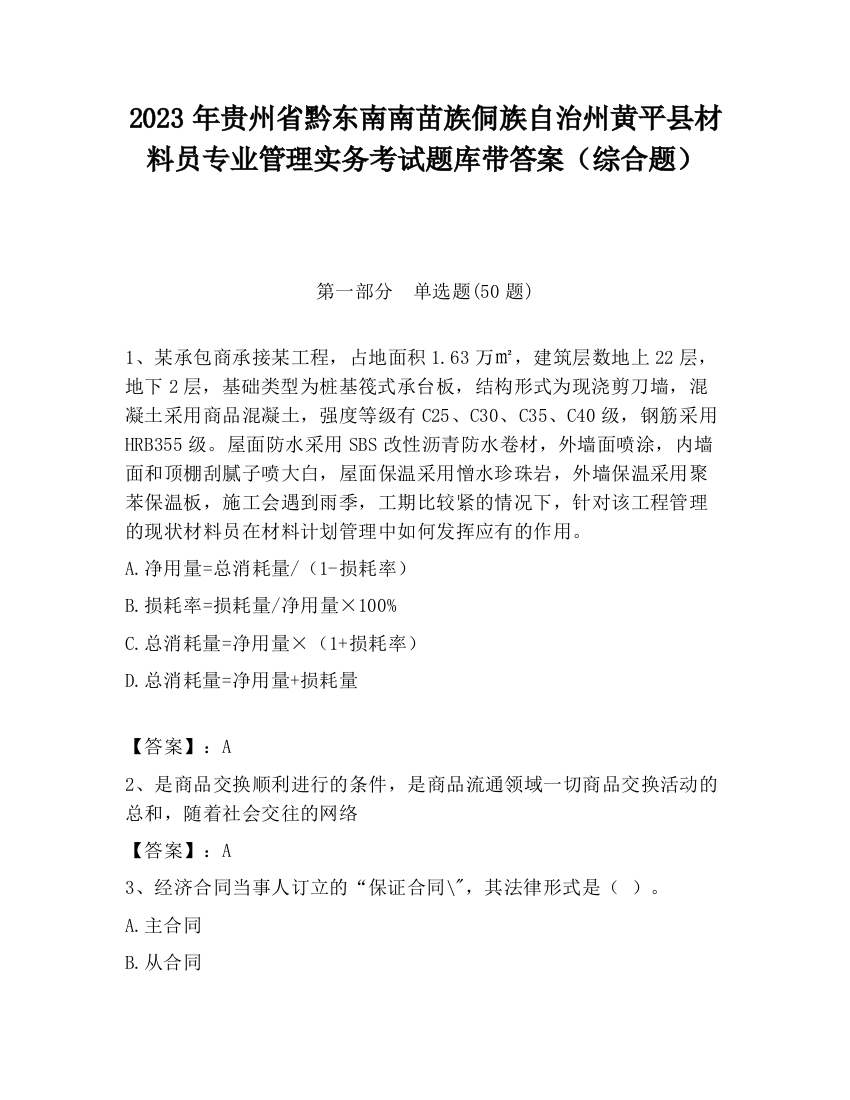 2023年贵州省黔东南南苗族侗族自治州黄平县材料员专业管理实务考试题库带答案（综合题）