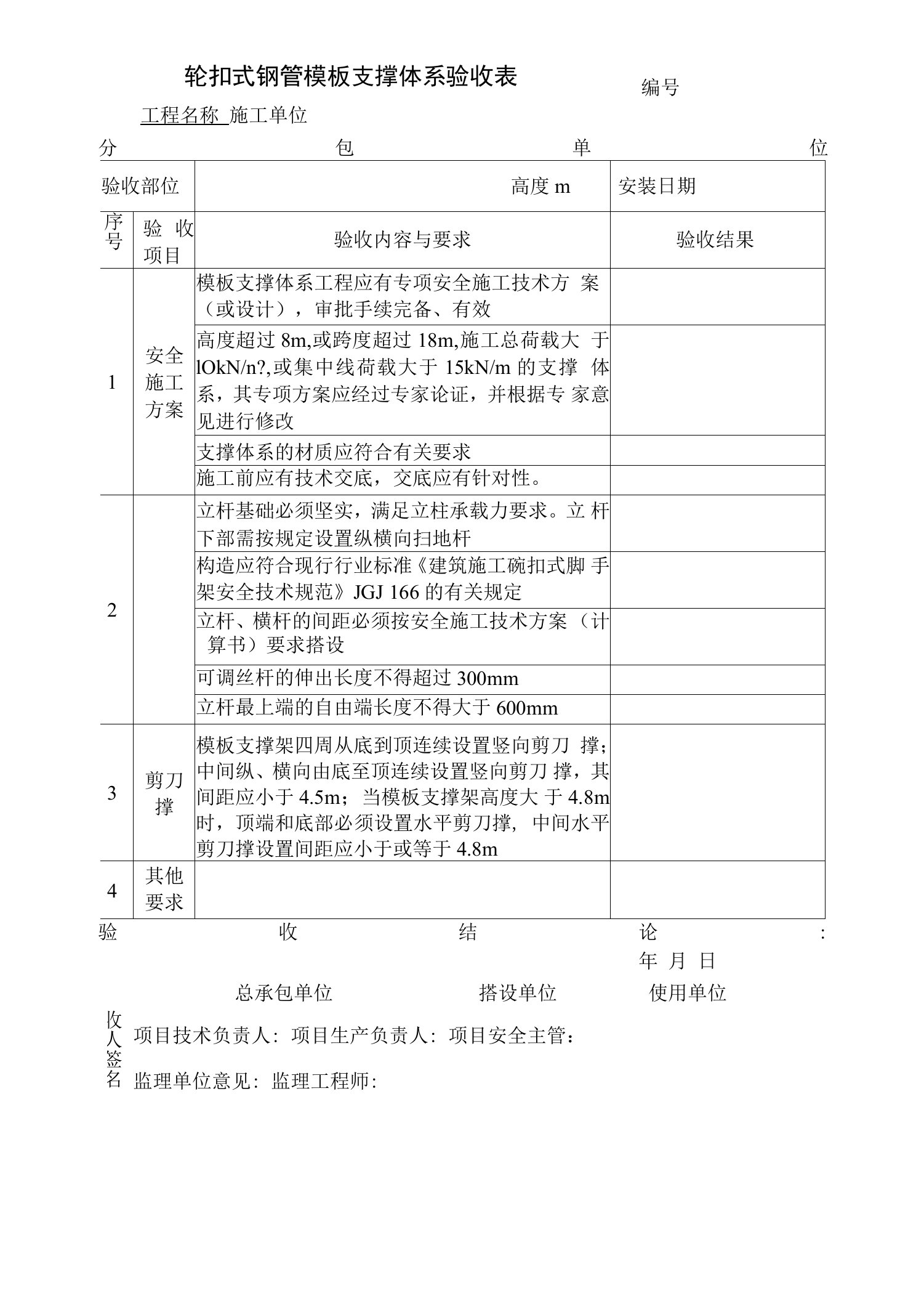 轮扣式钢管模板支撑体系验收表