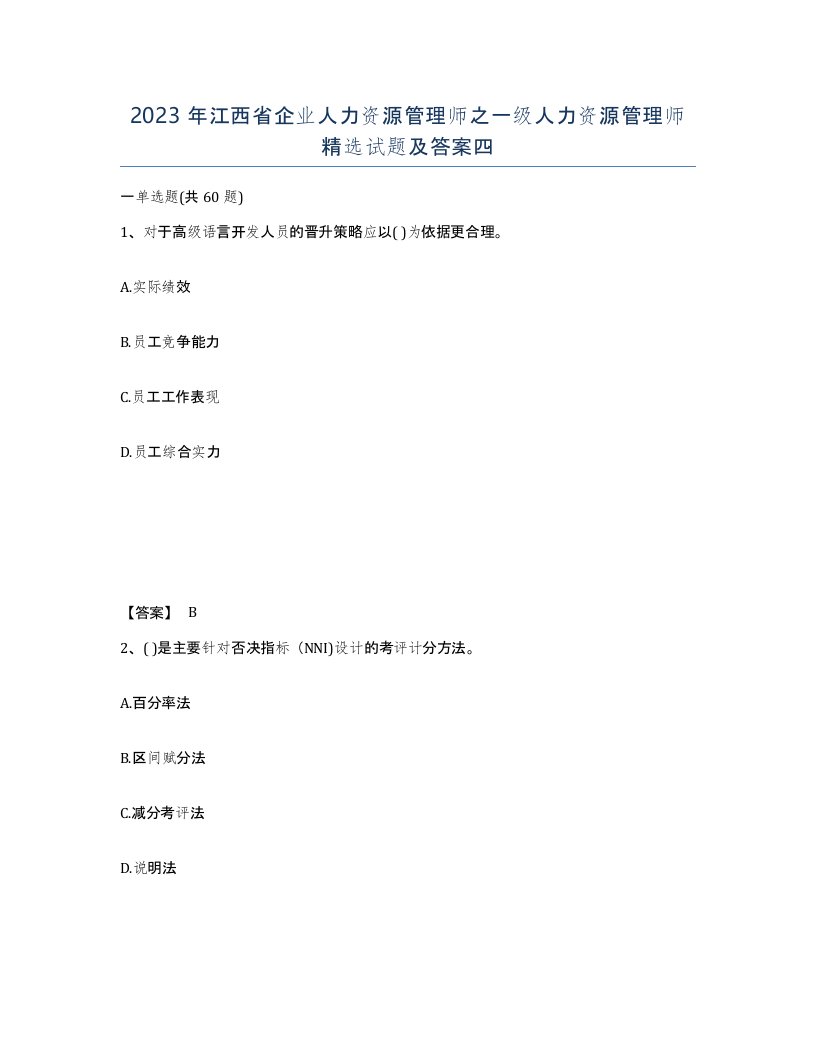 2023年江西省企业人力资源管理师之一级人力资源管理师试题及答案四