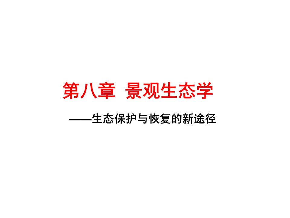 农业生态学课件