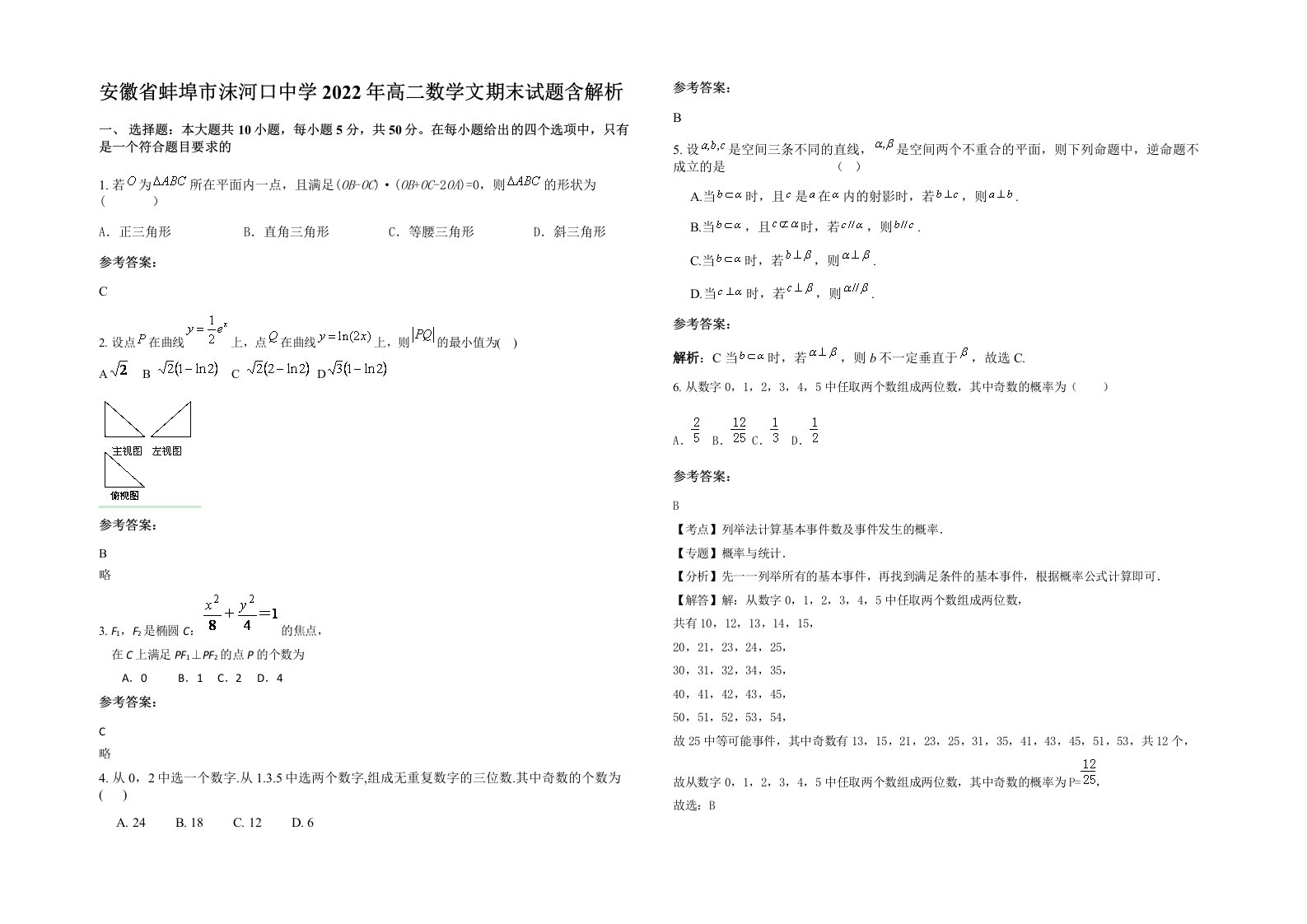 安徽省蚌埠市沫河口中学2022年高二数学文期末试题含解析