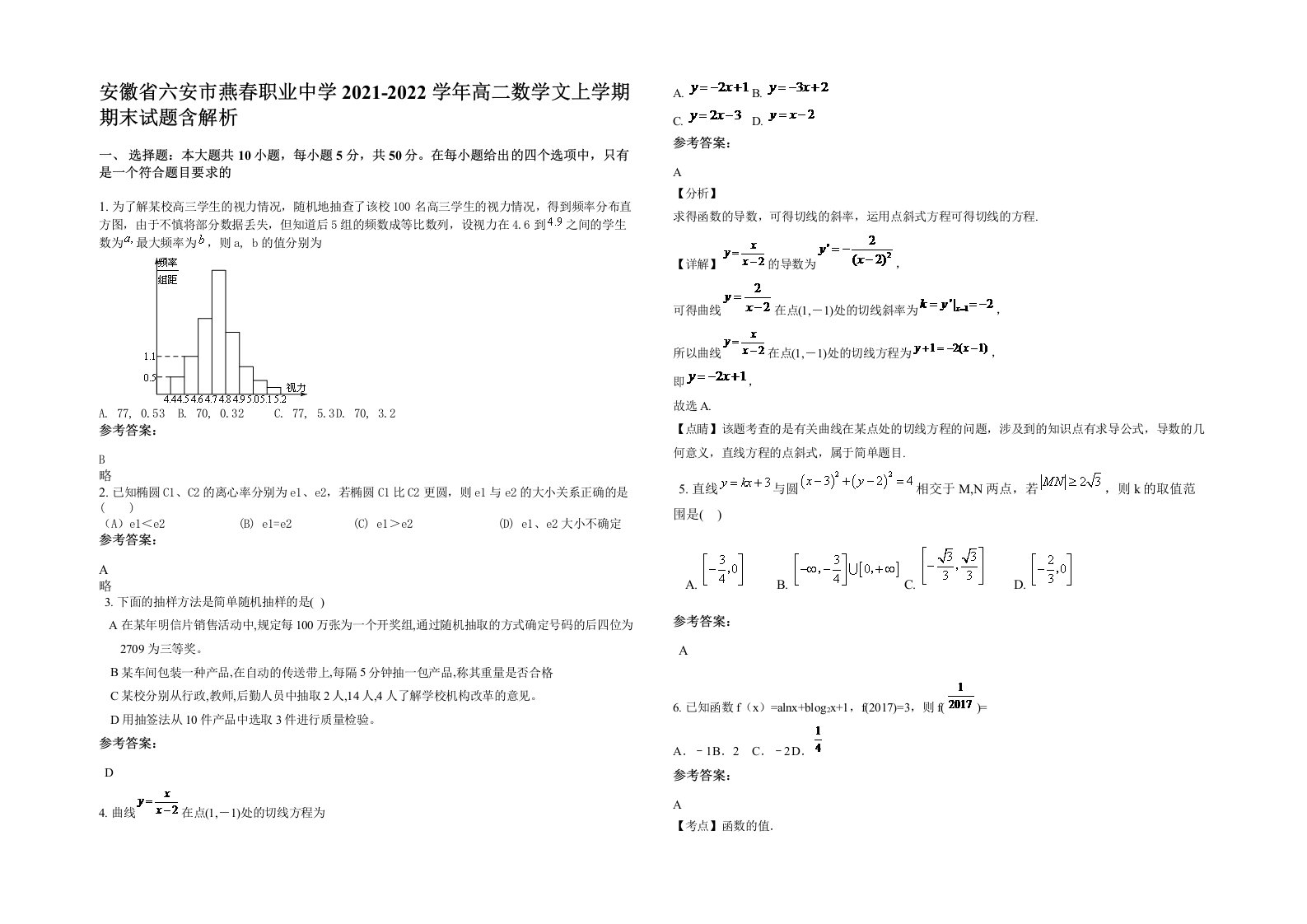 安徽省六安市燕春职业中学2021-2022学年高二数学文上学期期末试题含解析