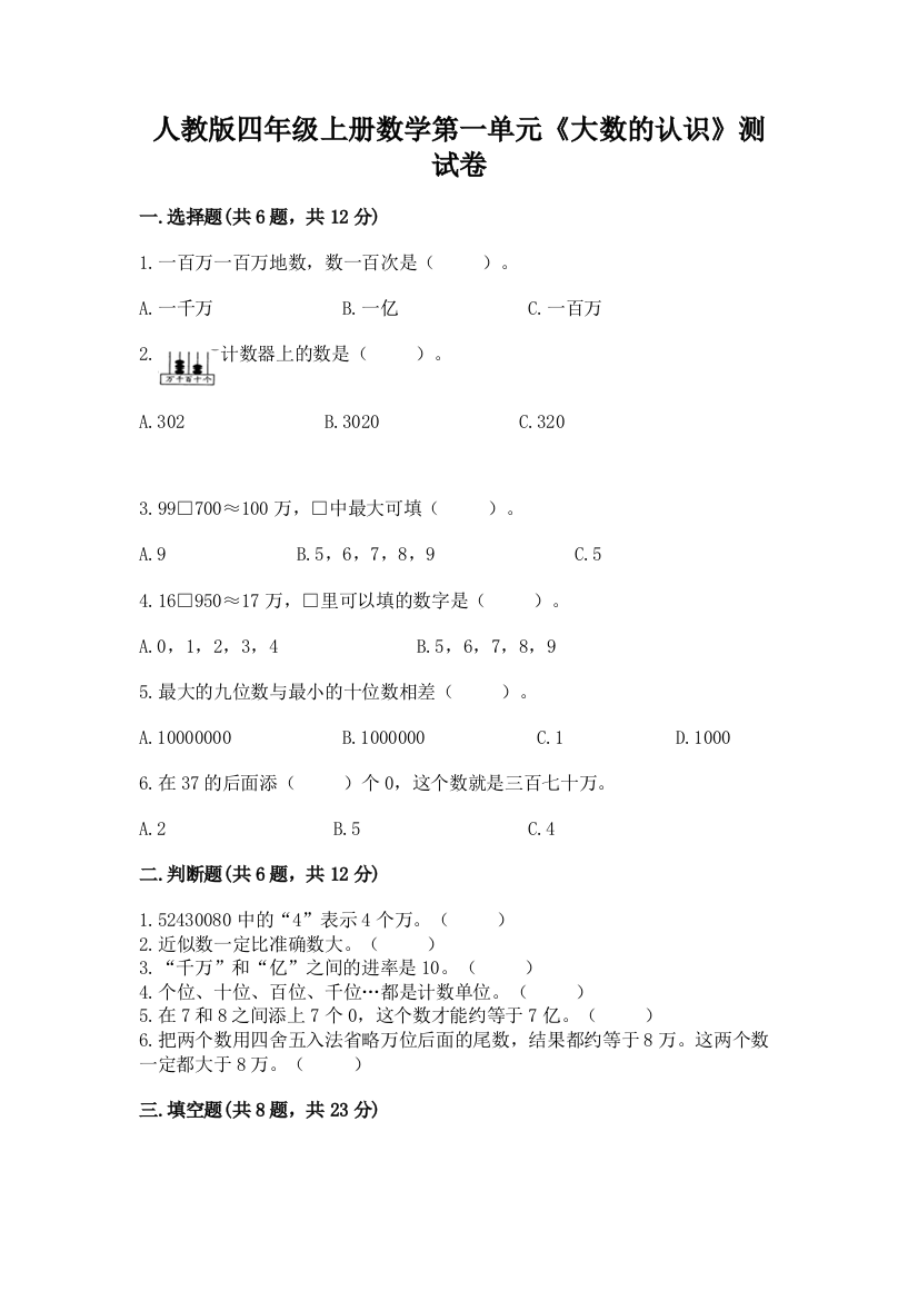 人教版四年级上册数学第一单元《大数的认识》测试卷附参考答案ab卷