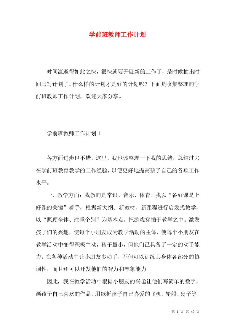 学前班教师工作计划