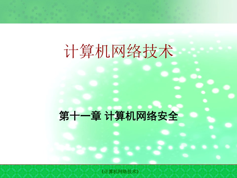 计算机网络安全