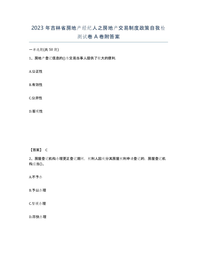 2023年吉林省房地产经纪人之房地产交易制度政策自我检测试卷A卷附答案