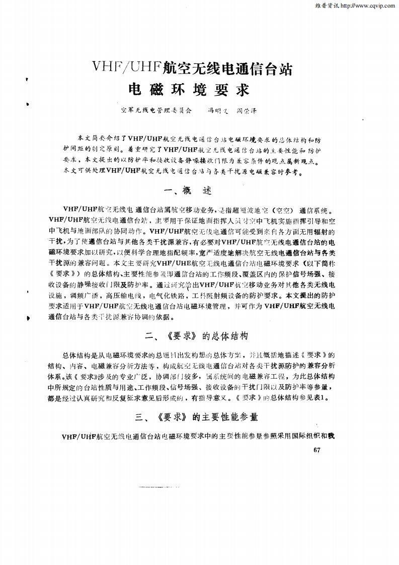 VHF／UHF航空无线通信台站电磁环境要求.pdf