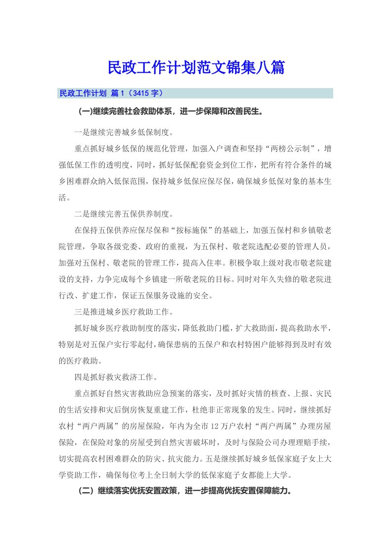 民政工作计划范文锦集八篇