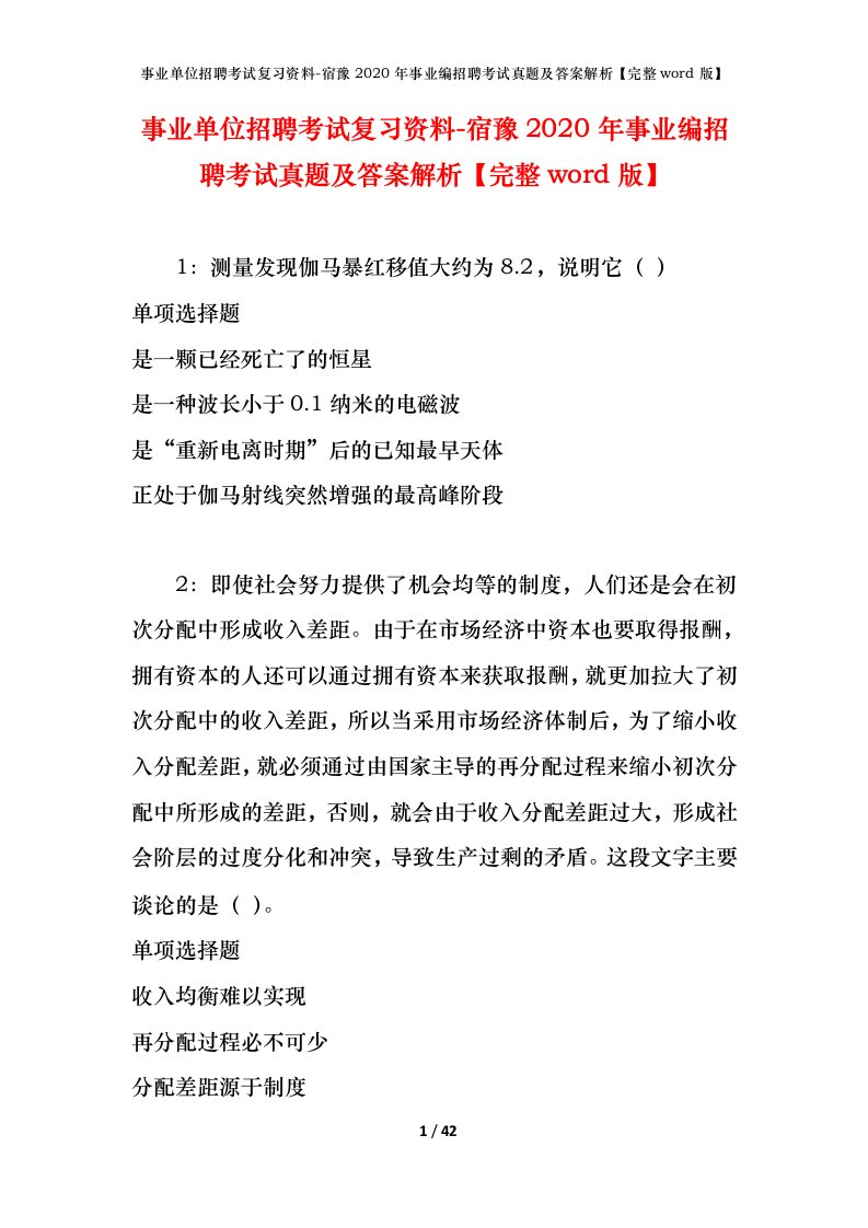 事业单位招聘考试复习资料-宿豫2020年事业编招聘考试真题及答案解析完整word版