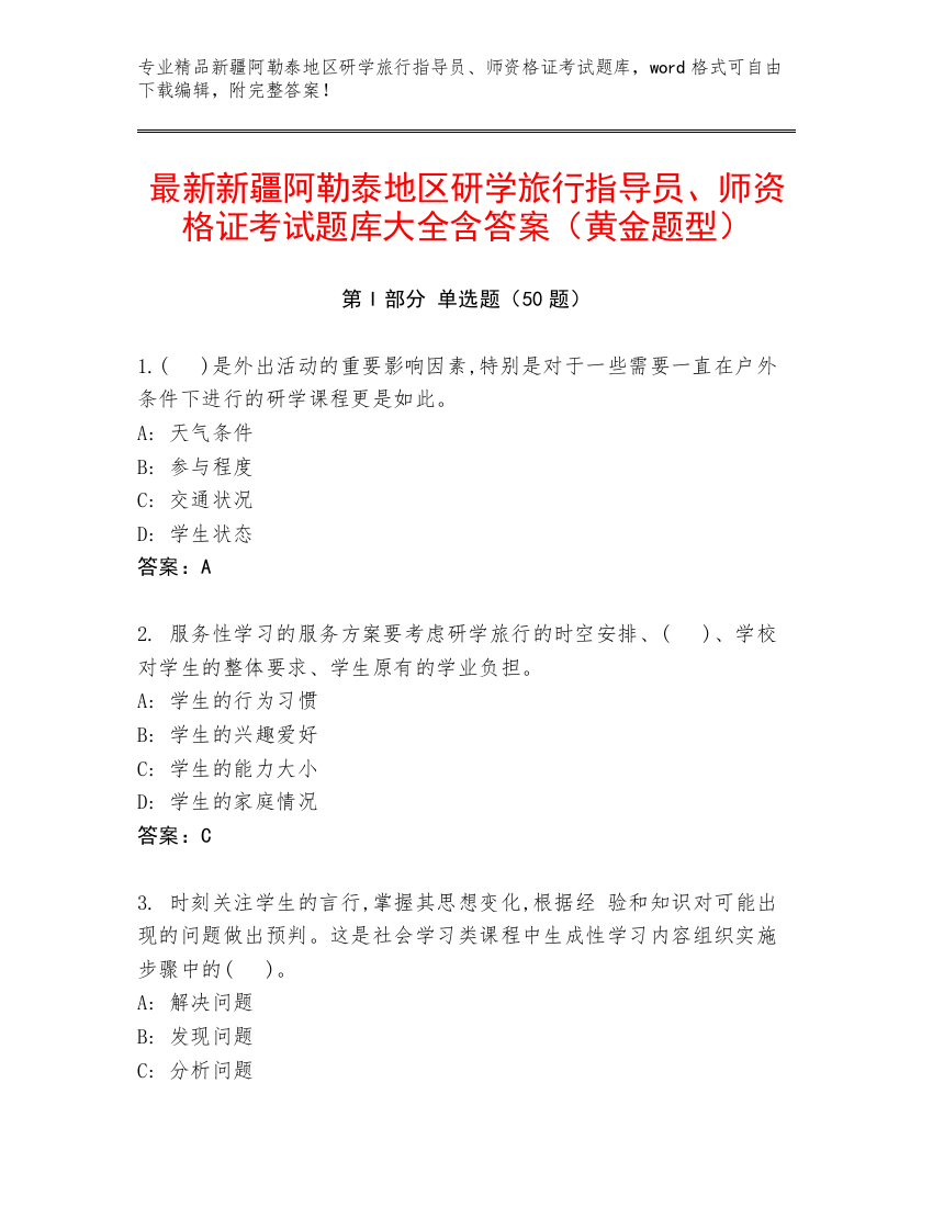 最新新疆阿勒泰地区研学旅行指导员、师资格证考试题库大全含答案（黄金题型）