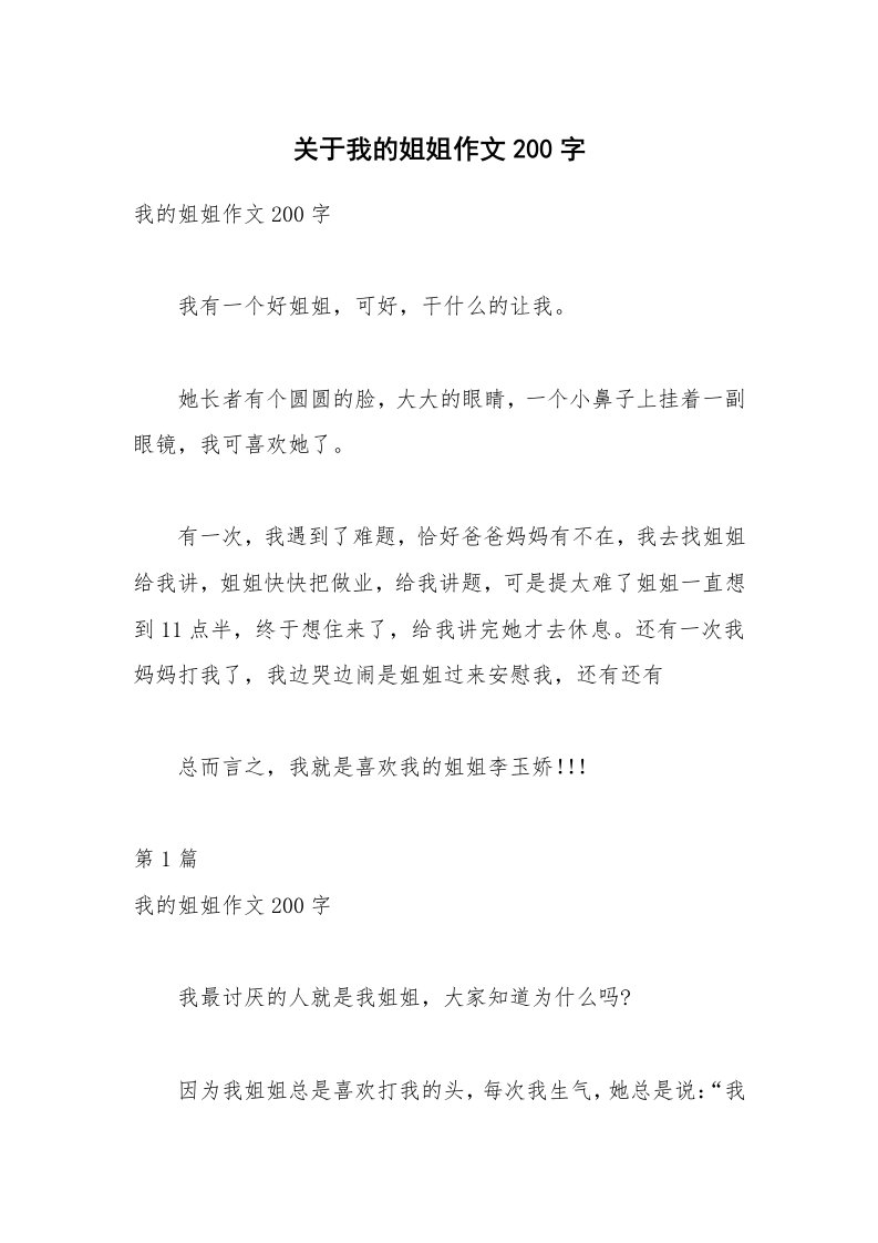 关于我的姐姐作文200字