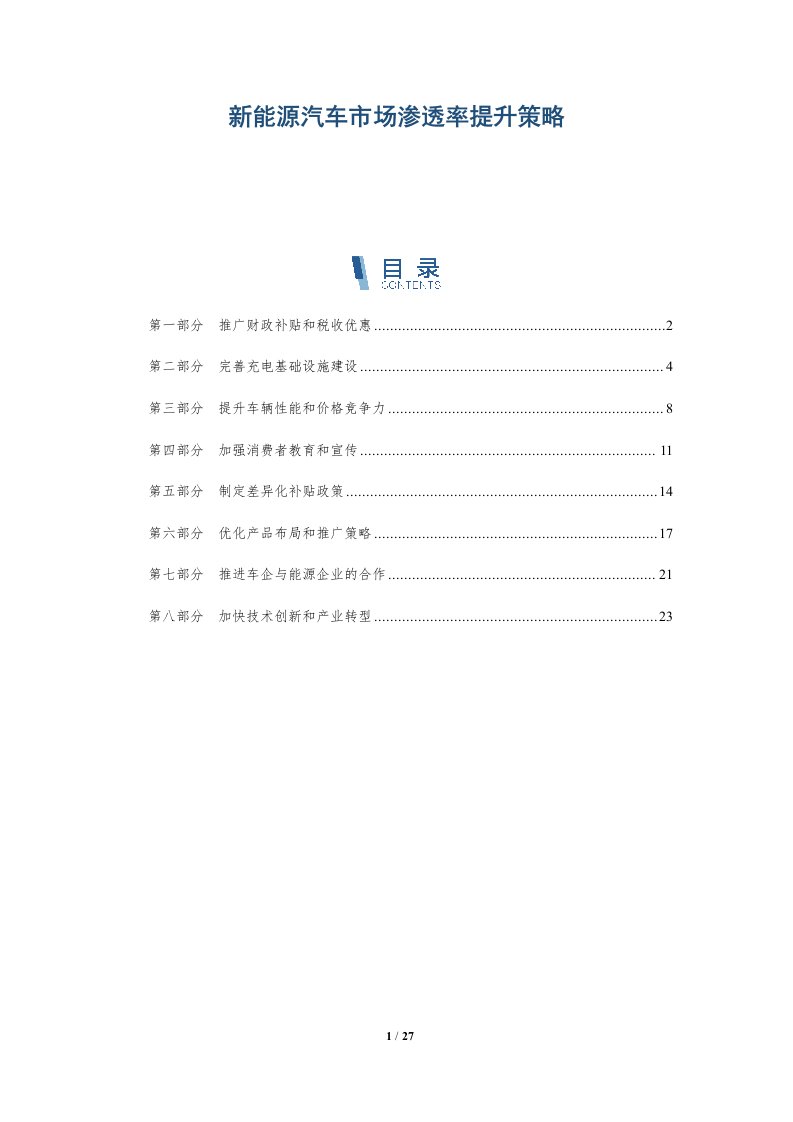 新能源汽车市场渗透率提升策略