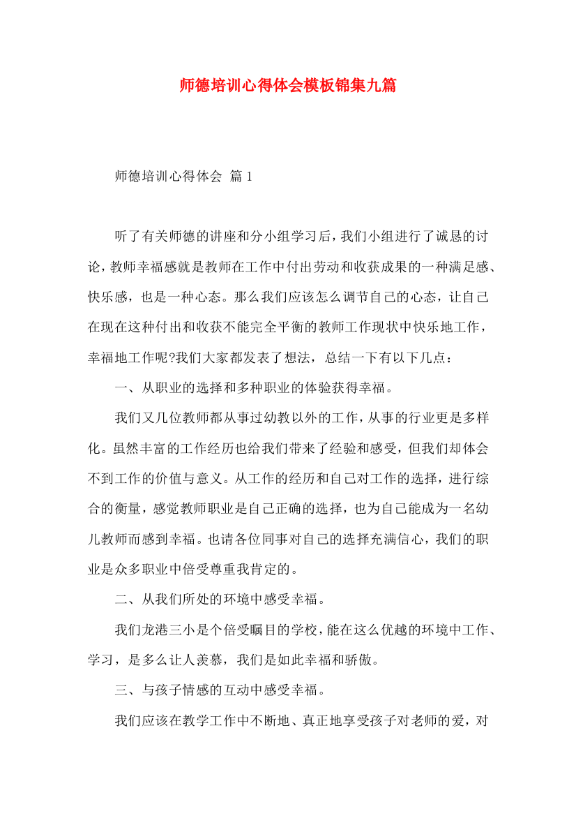 师德培训心得体会模板锦集九篇（一）