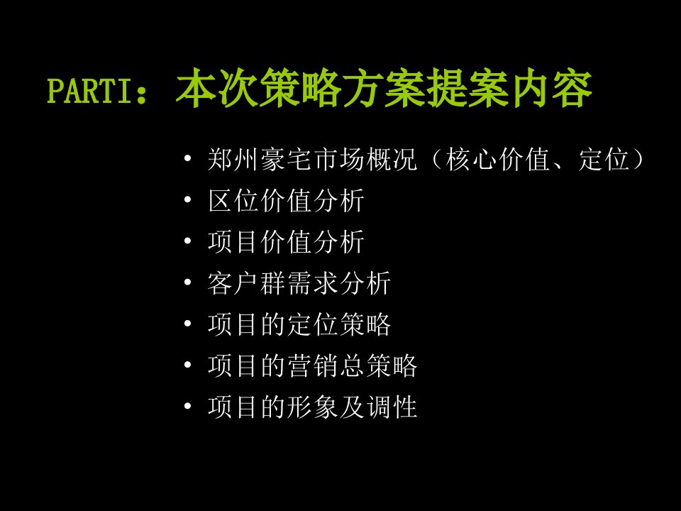 某房地产营销推广案主要内容