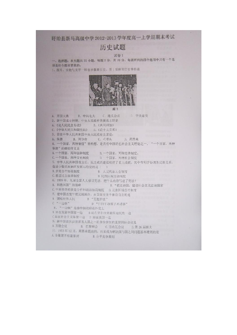 江苏省盱眙县新马高级中学2012-2013学年高一上学期期末考试历史试题