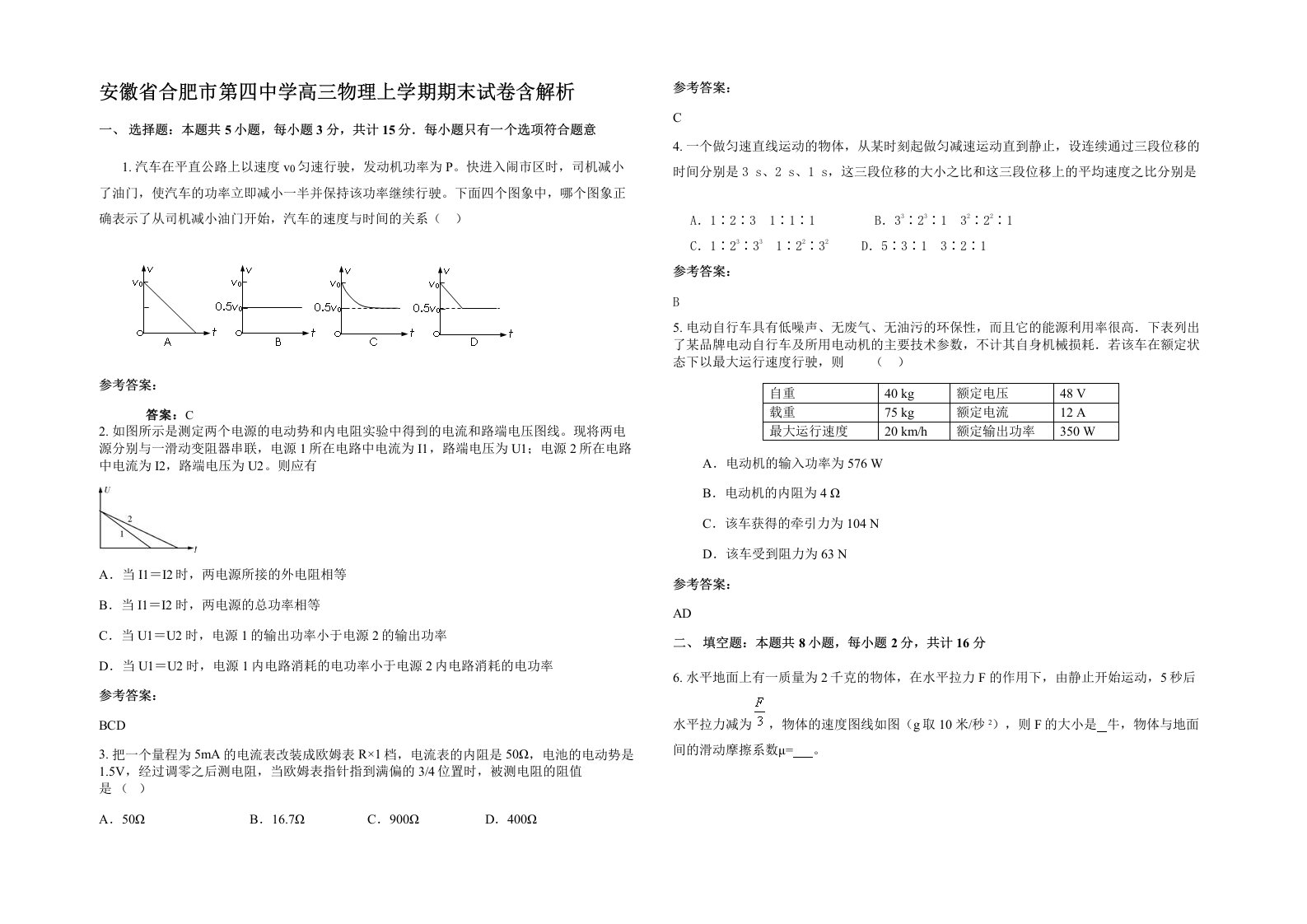 安徽省合肥市第四中学高三物理上学期期末试卷含解析