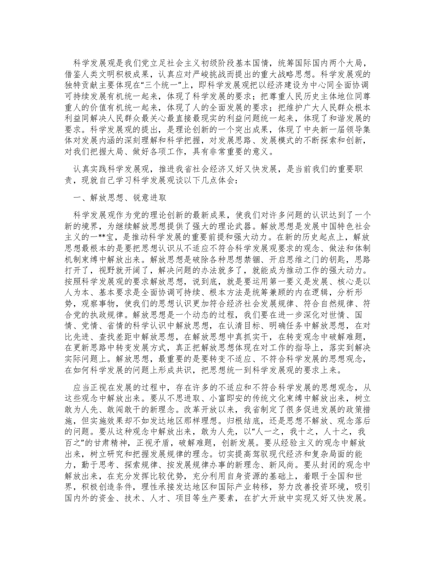 学习科学发展观心得体会解放思想锐意进取增长才干