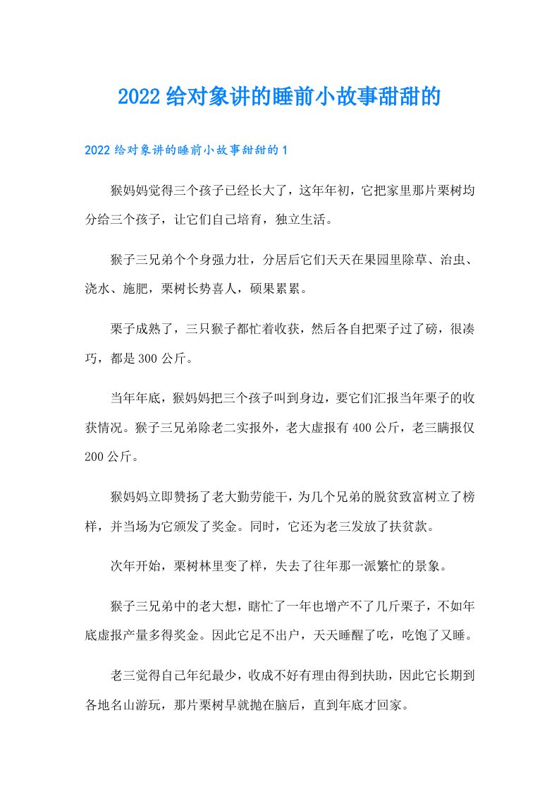 给对象讲的睡前小故事甜甜的