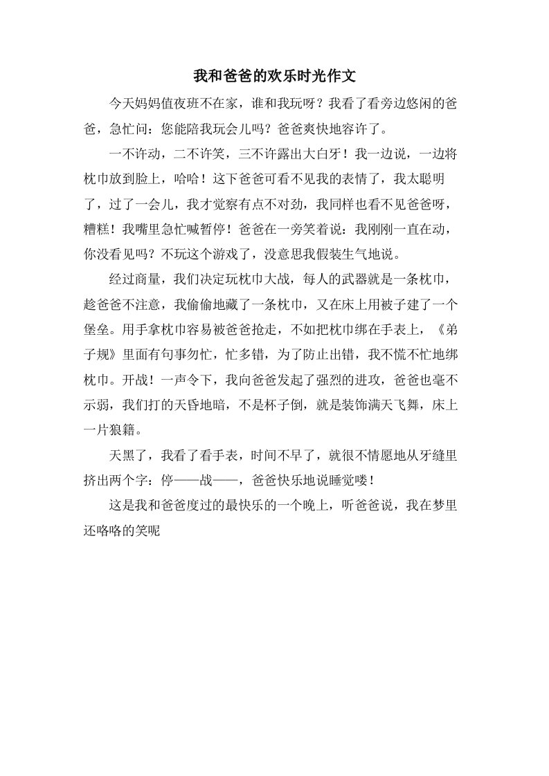 我和爸爸的欢乐时光作文