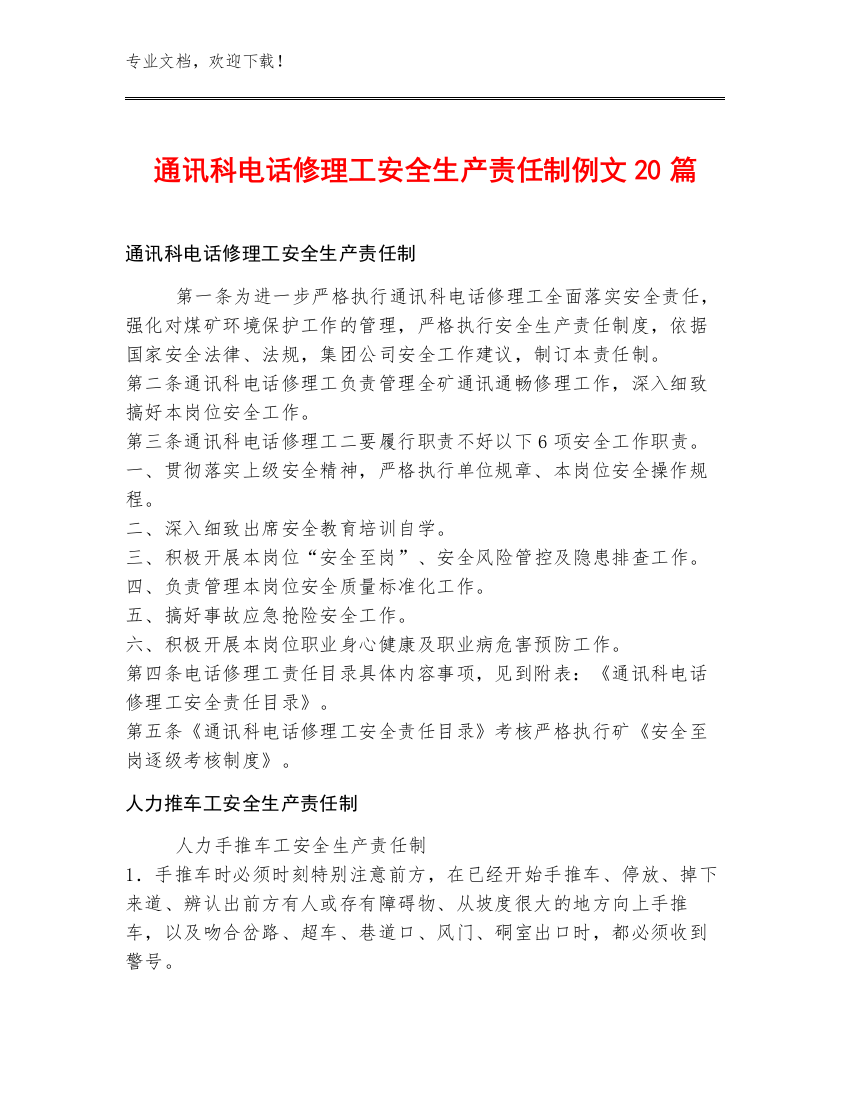 通讯科电话修理工安全生产责任制例文20篇