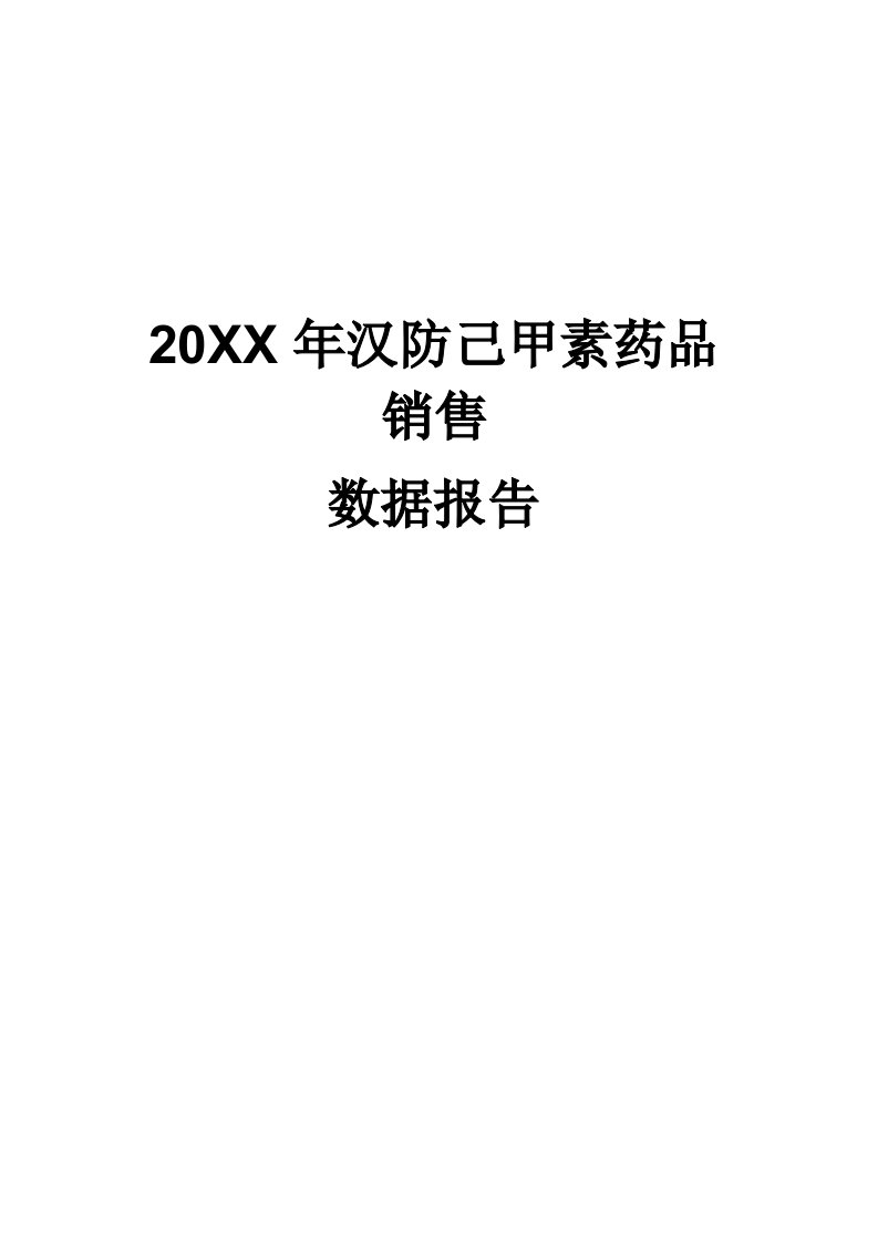 促销管理-X年汉防己甲素药品销售数据市场调研报告