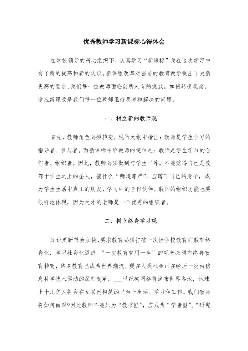 优秀教师学习新课标心得体会