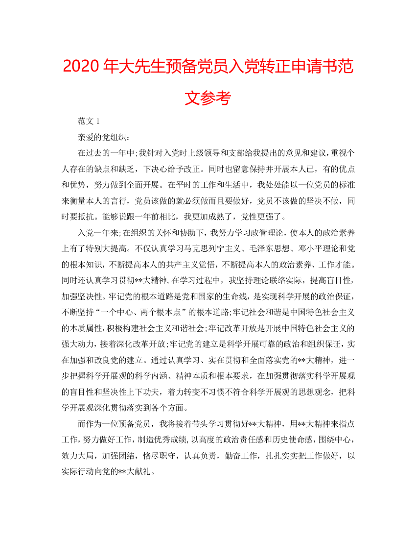 【精选】2020年大学生预备党员入党转正申请书范文参考