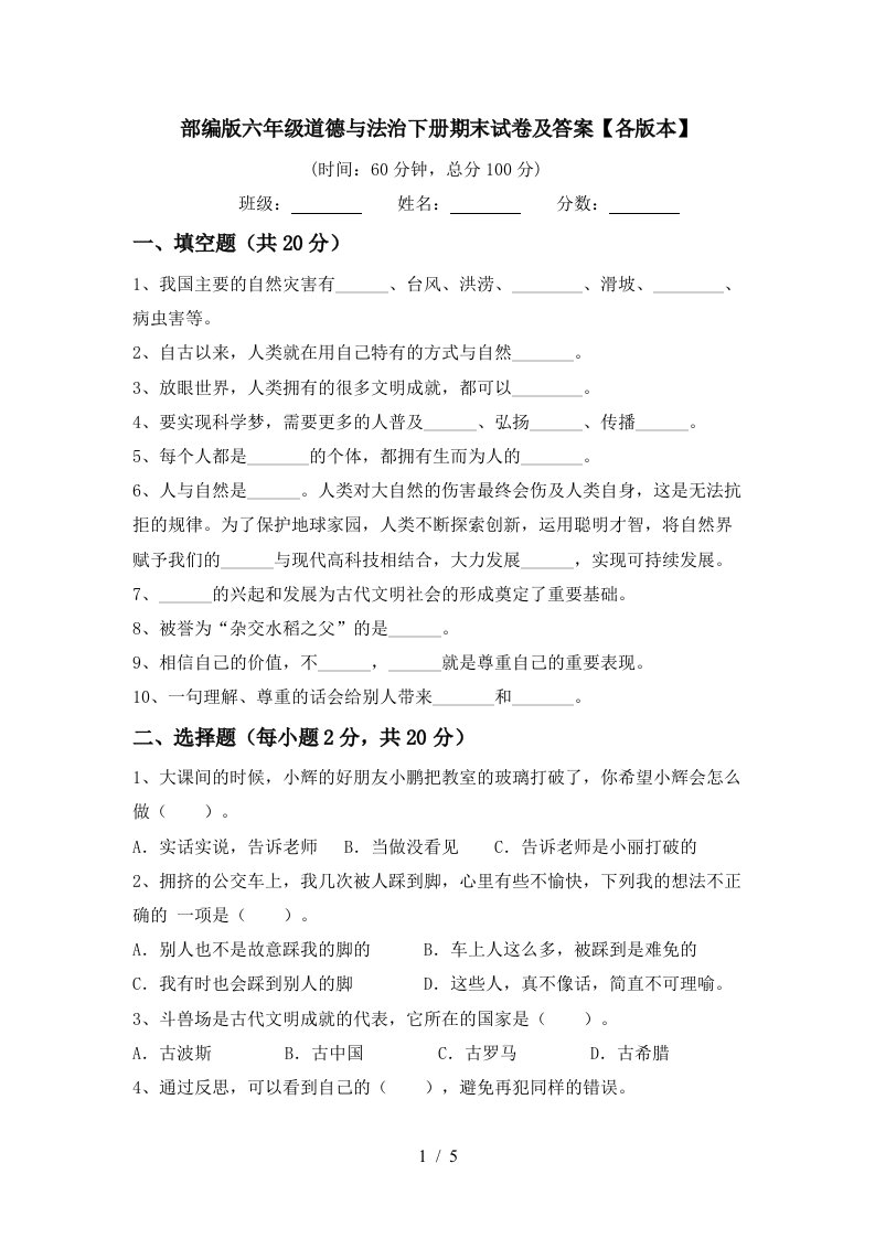 部编版六年级道德与法治下册期末试卷及答案各版本