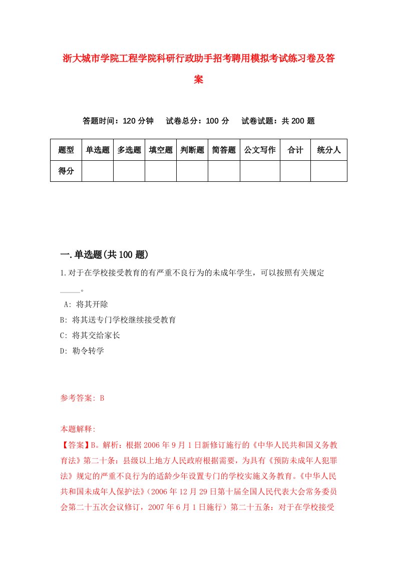 浙大城市学院工程学院科研行政助手招考聘用模拟考试练习卷及答案第6版