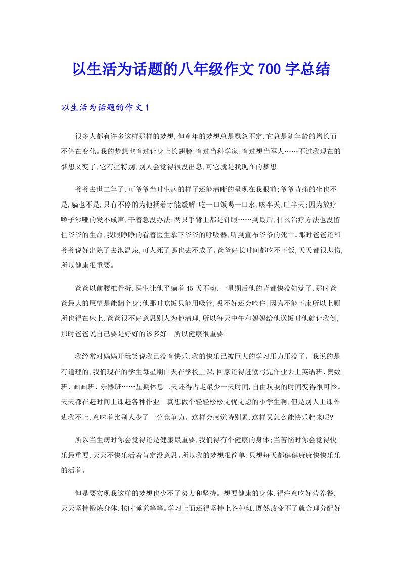 以生活为话题的八年级作文700字总结