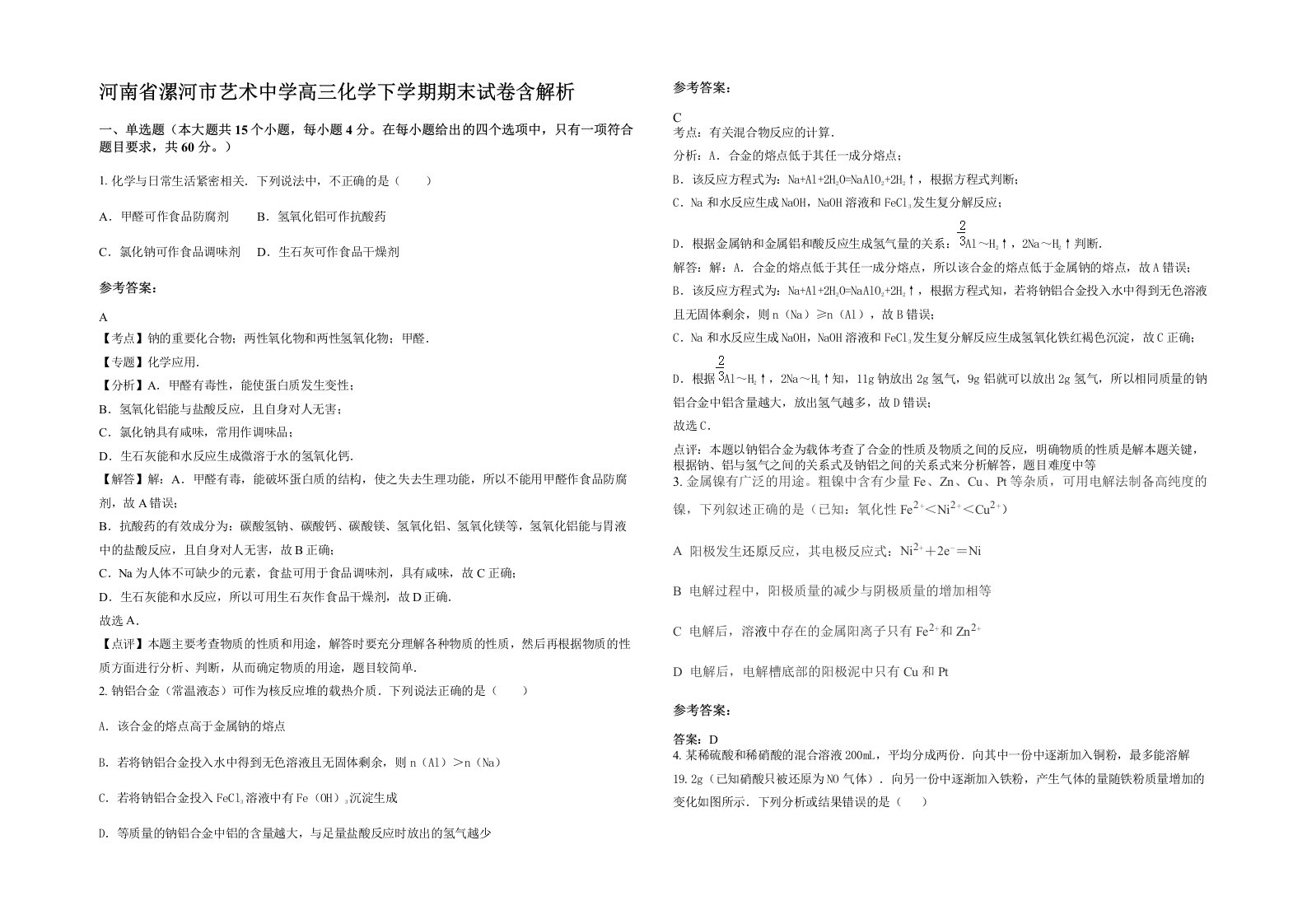 河南省漯河市艺术中学高三化学下学期期末试卷含解析