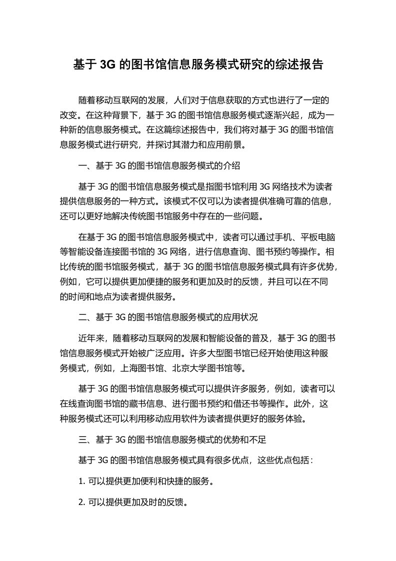 基于3G的图书馆信息服务模式研究的综述报告