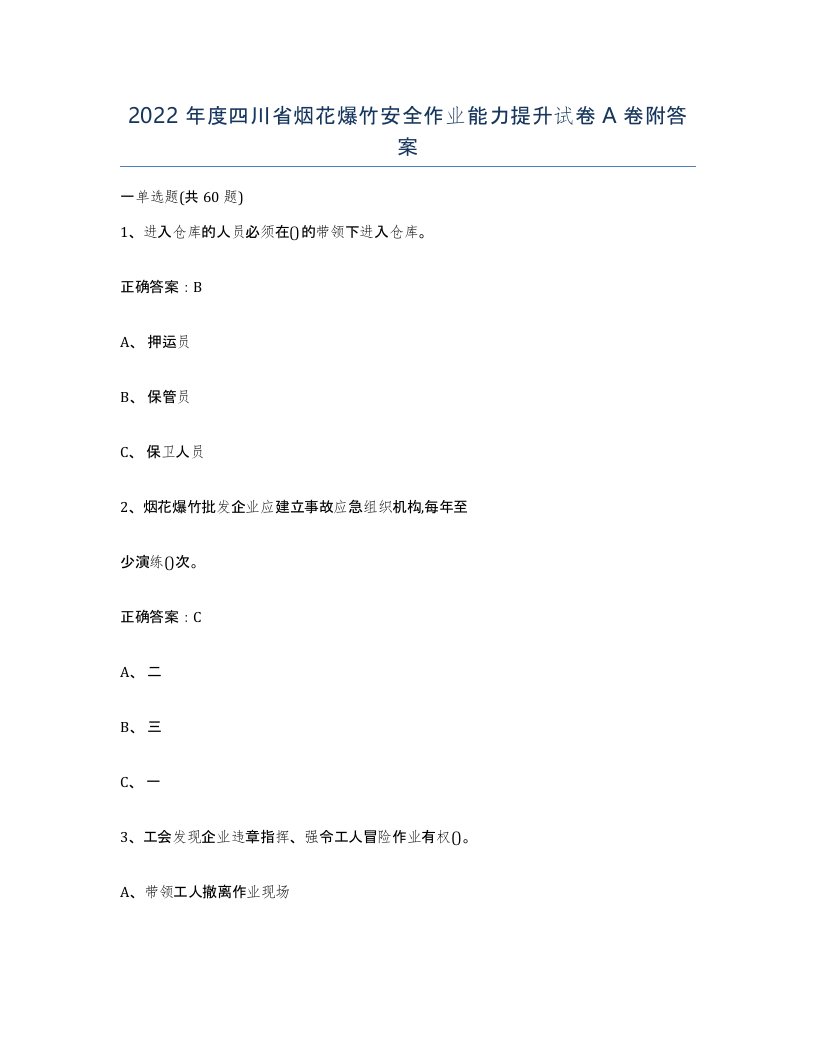 2022年度四川省烟花爆竹安全作业能力提升试卷A卷附答案