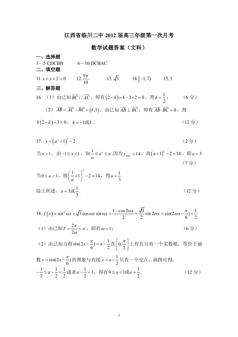 【小学中学教育精选】临川二中2012届高三第一次月考数学（文科答案）